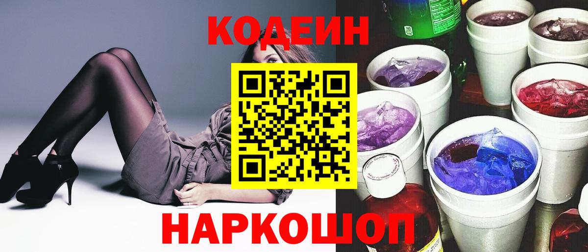 Codein Purple Drank  Вход с VPN  Кодеиновый сироп Lean Purple Drank  Сегежа 